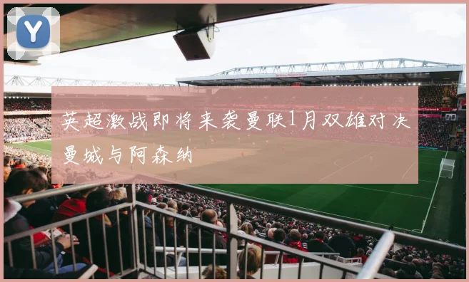 英超激战即将来袭曼联1月双雄对决曼城与阿森纳
