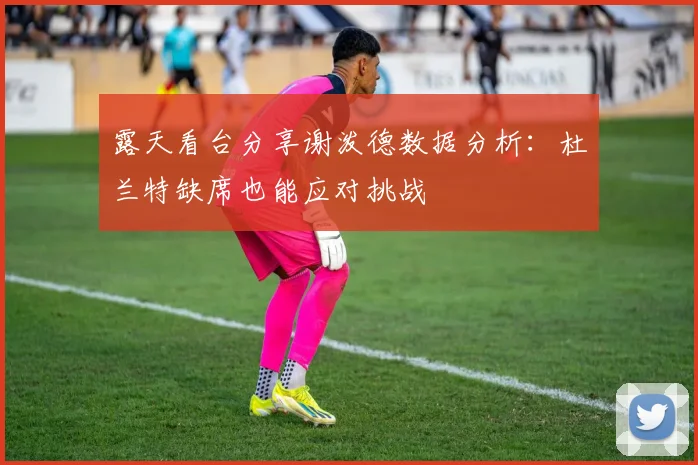 露天看台分享谢泼德数据分析：杜兰特缺席也能应对挑战