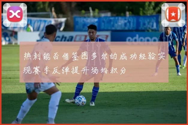 热刺能否借鉴图多尔的成功经验实现赛季反弹提升场均积分