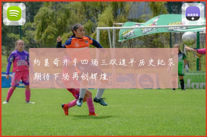 约基奇开季四场三双追平历史纪录期待下场再创辉煌