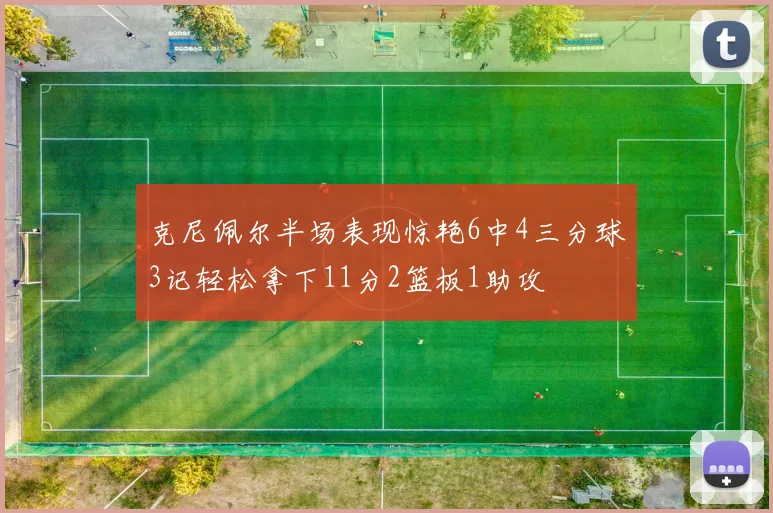 克尼佩尔半场表现惊艳6中4三分球3记轻松拿下11分2篮板1助攻