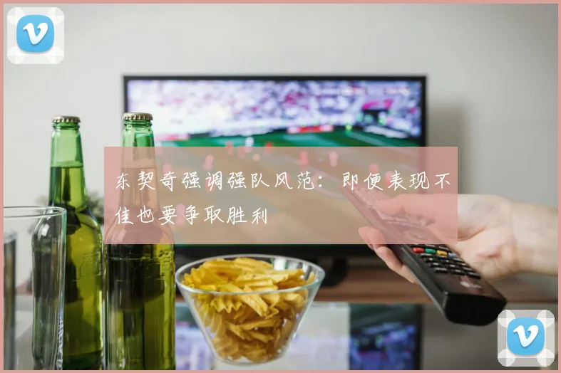 东契奇强调强队风范：即便表现不佳也要争取胜利