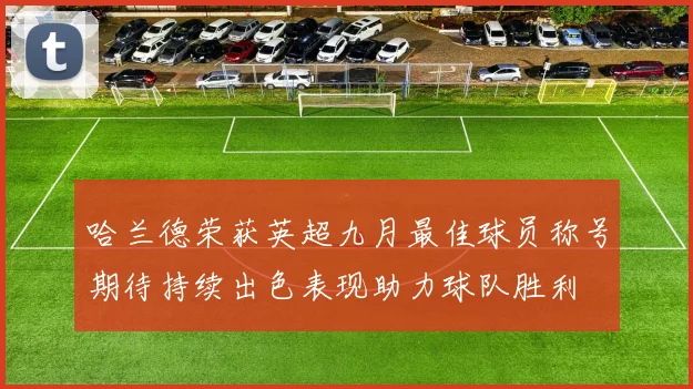 哈兰德荣获英超九月最佳球员称号期待持续出色表现助力球队胜利