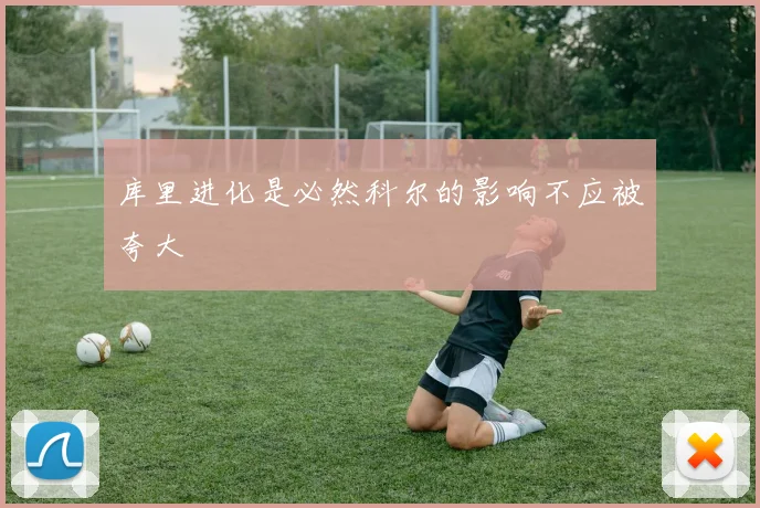 库里进化是必然科尔的影响不应被夸大