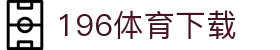 196体育(中国)官方网站-IOS/安卓通用版/手机APP下载